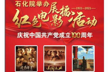 石化院开展红色电影展播活动庆祝中国共产党成立100周年