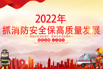 2022年中国消防安全宣传日